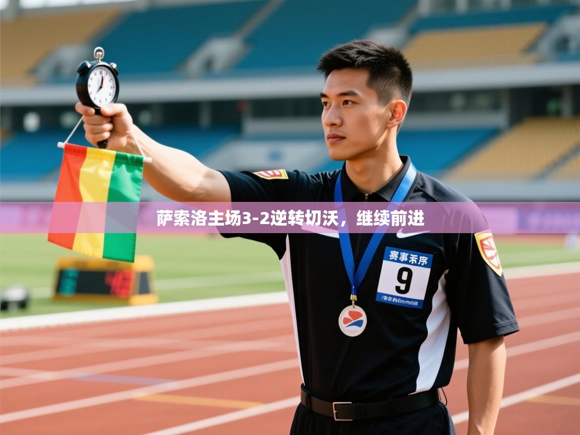 开云体育注册-萨索洛主场3-2逆转切沃,继续前进 第1张