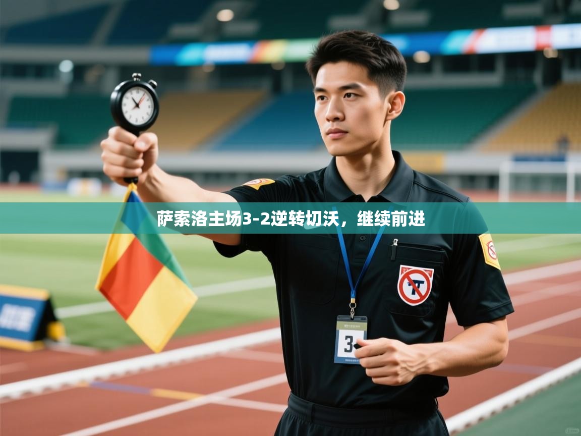 开云体育注册-萨索洛主场3-2逆转切沃,继续前进 第4张