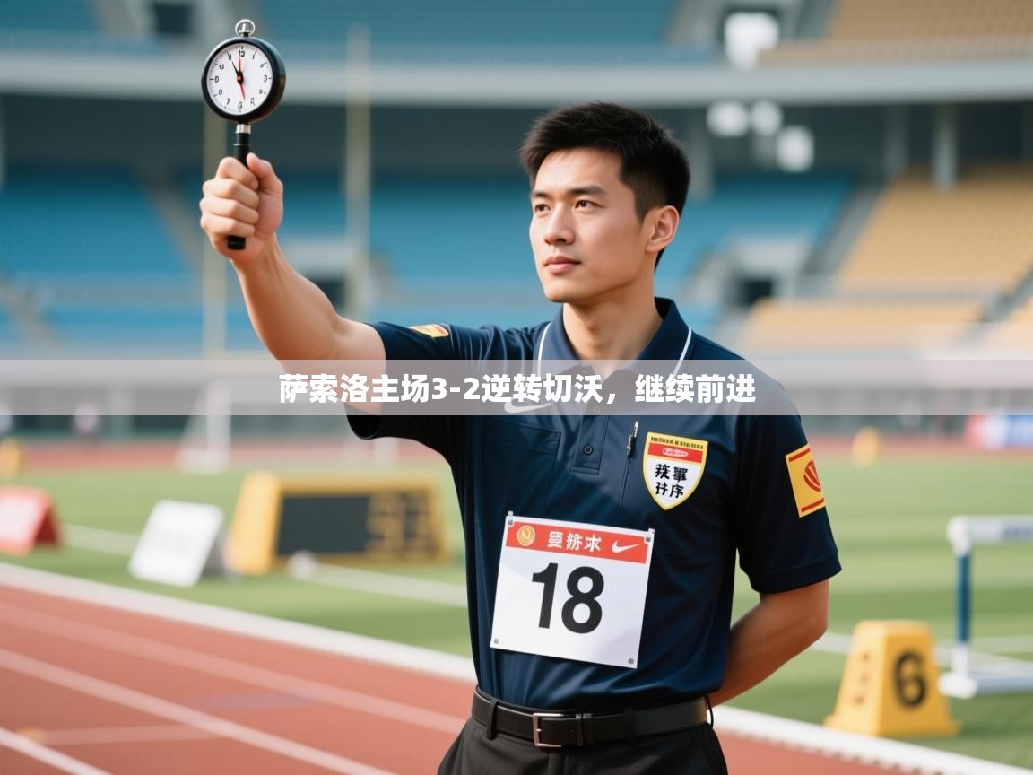 开云体育注册-萨索洛主场3-2逆转切沃,继续前进 第3张