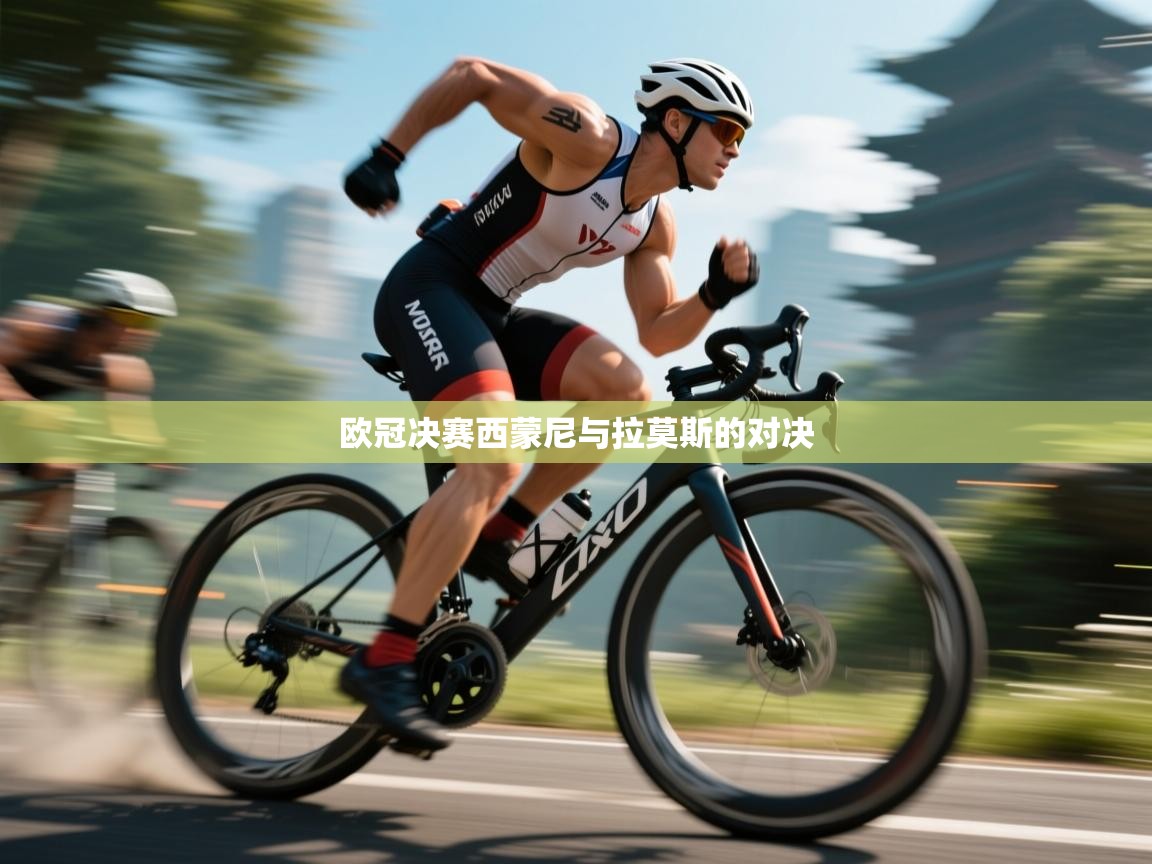 开云体育新人指引-欧冠决赛西蒙尼与拉莫斯的对决 第1张