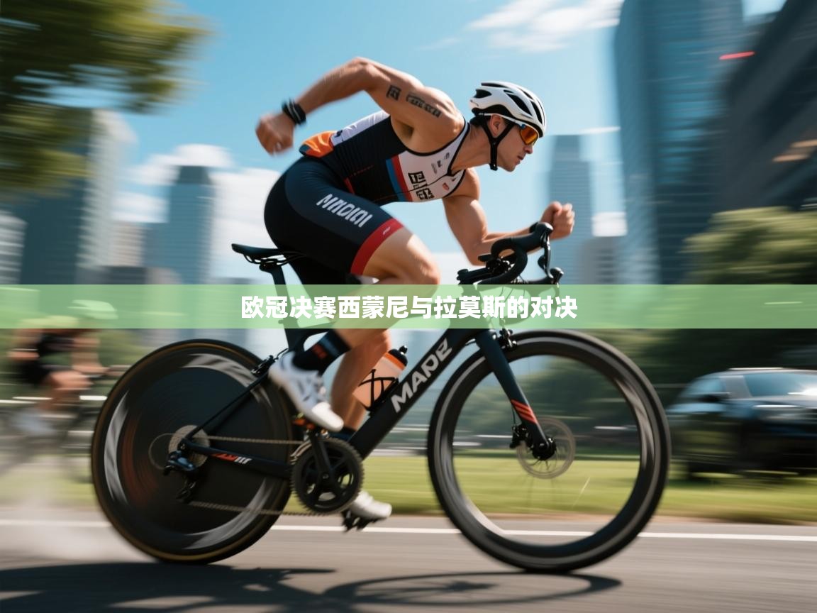 开云体育新人指引-欧冠决赛西蒙尼与拉莫斯的对决 第3张