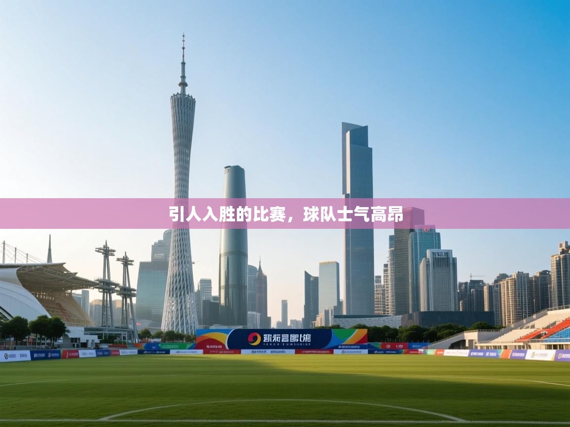 开云体育app下载地址-引人入胜的比赛,球队士气高昂 第1张