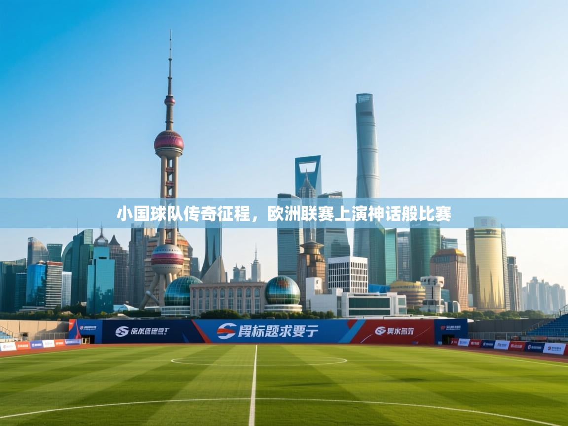 开云体育英文版入口-小国球队传奇征程,欧洲联赛上演神话般比赛 第1张