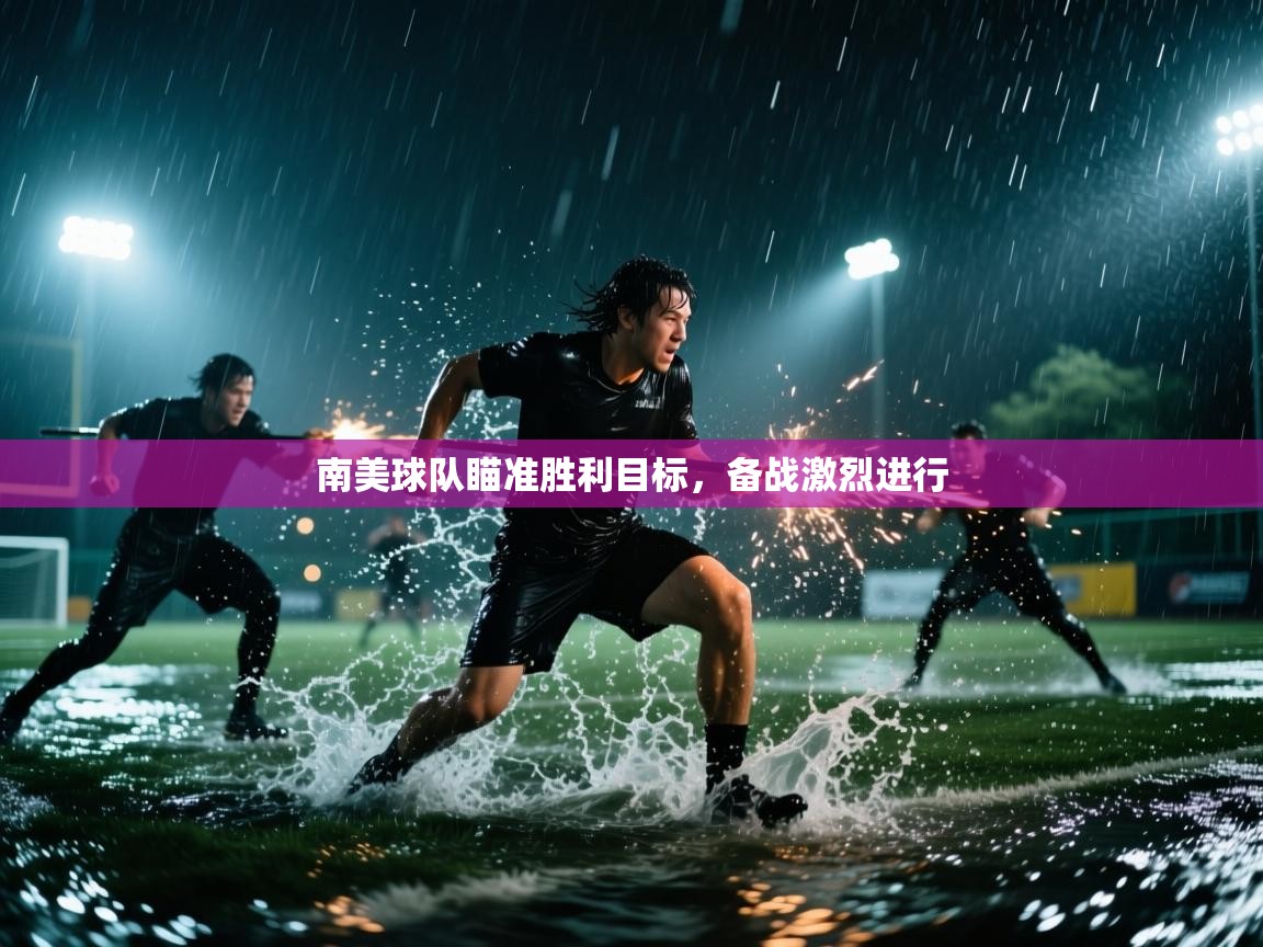 开云官网-南美球队瞄准胜利目标,备战激烈进行 第1张