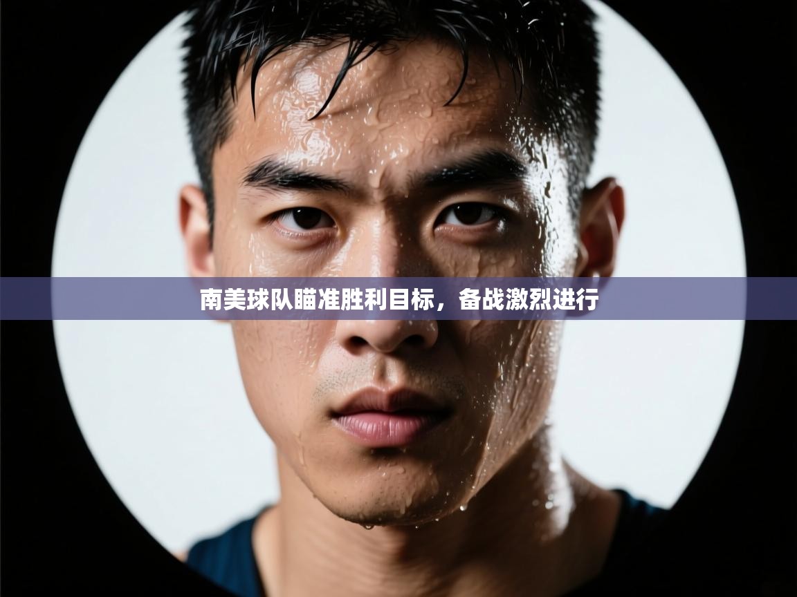 开云官网-南美球队瞄准胜利目标,备战激烈进行 第2张