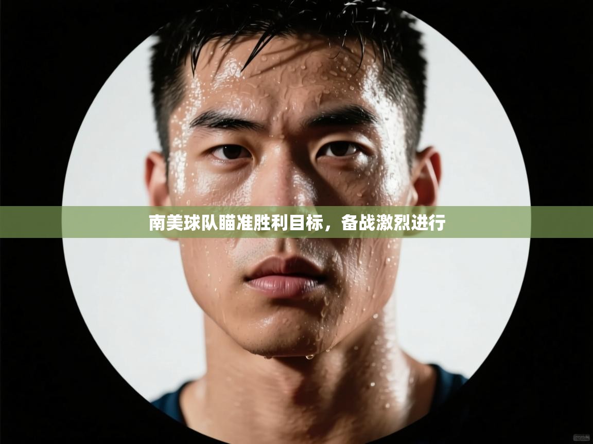 开云官网-南美球队瞄准胜利目标,备战激烈进行 第3张