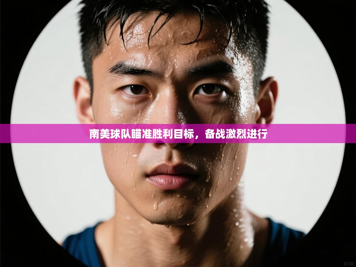 开云官网-南美球队瞄准胜利目标,备战激烈进行 第4张