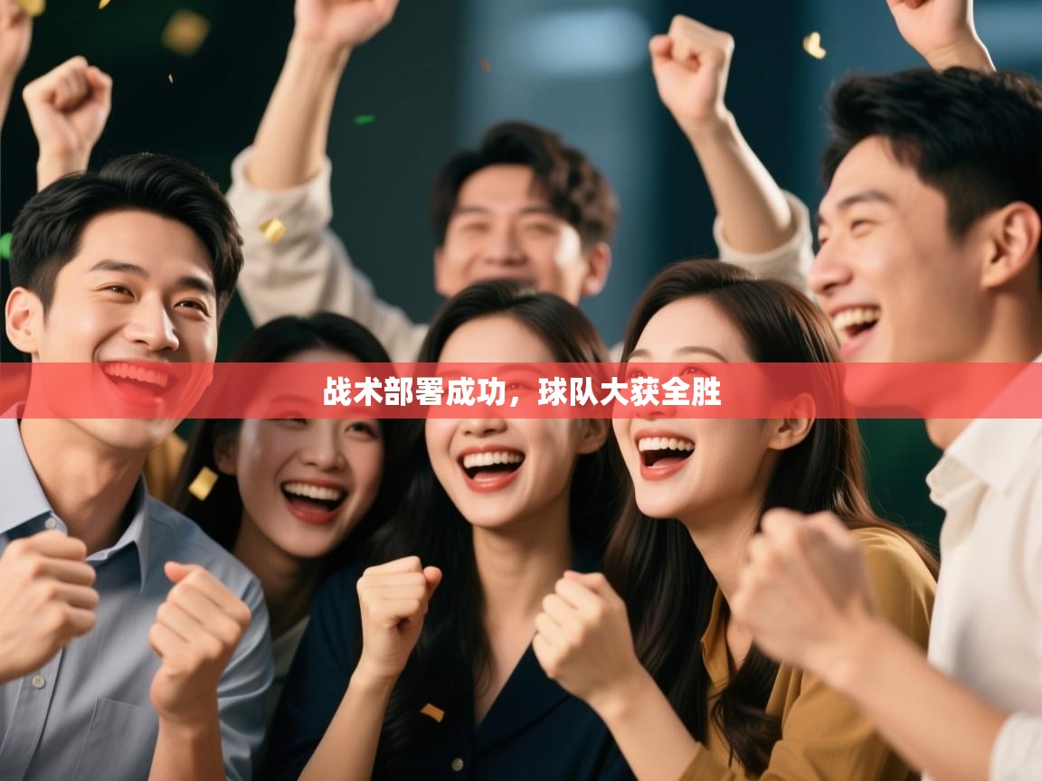 云开体育官方网站登录-战术部署成功，球队大获全胜  第2张