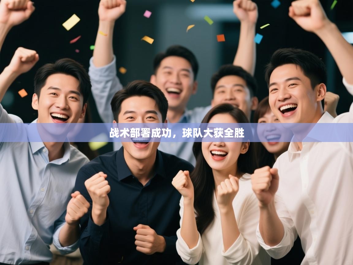 云开体育官方网站登录-战术部署成功，球队大获全胜  第3张