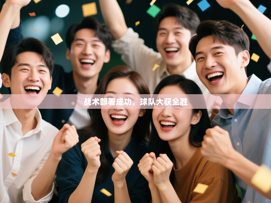 云开体育官方网站登录-战术部署成功，球队大获全胜  第4张