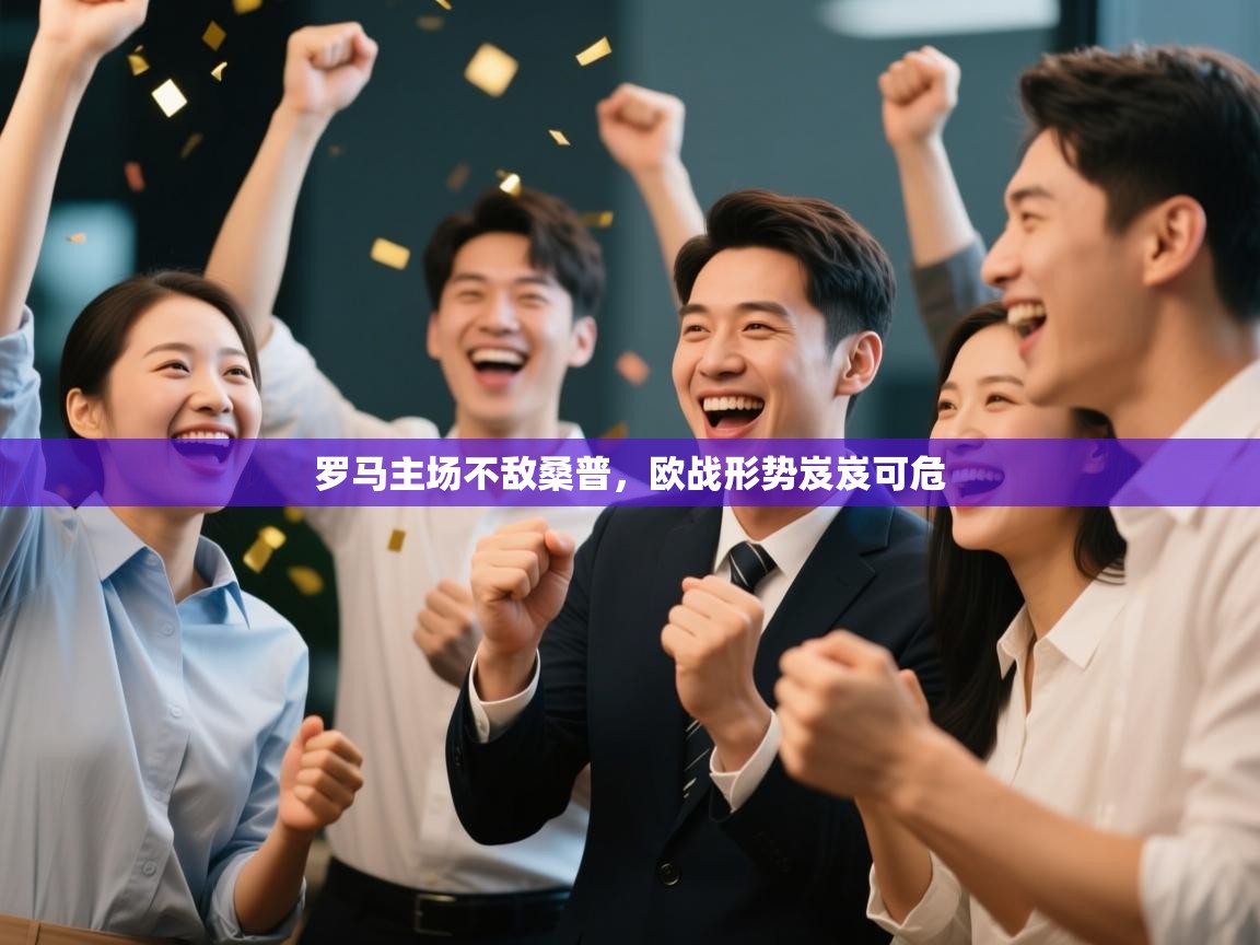 开云体育app下载安卓-罗马主场不敌桑普，欧战形势岌岌可危  第2张