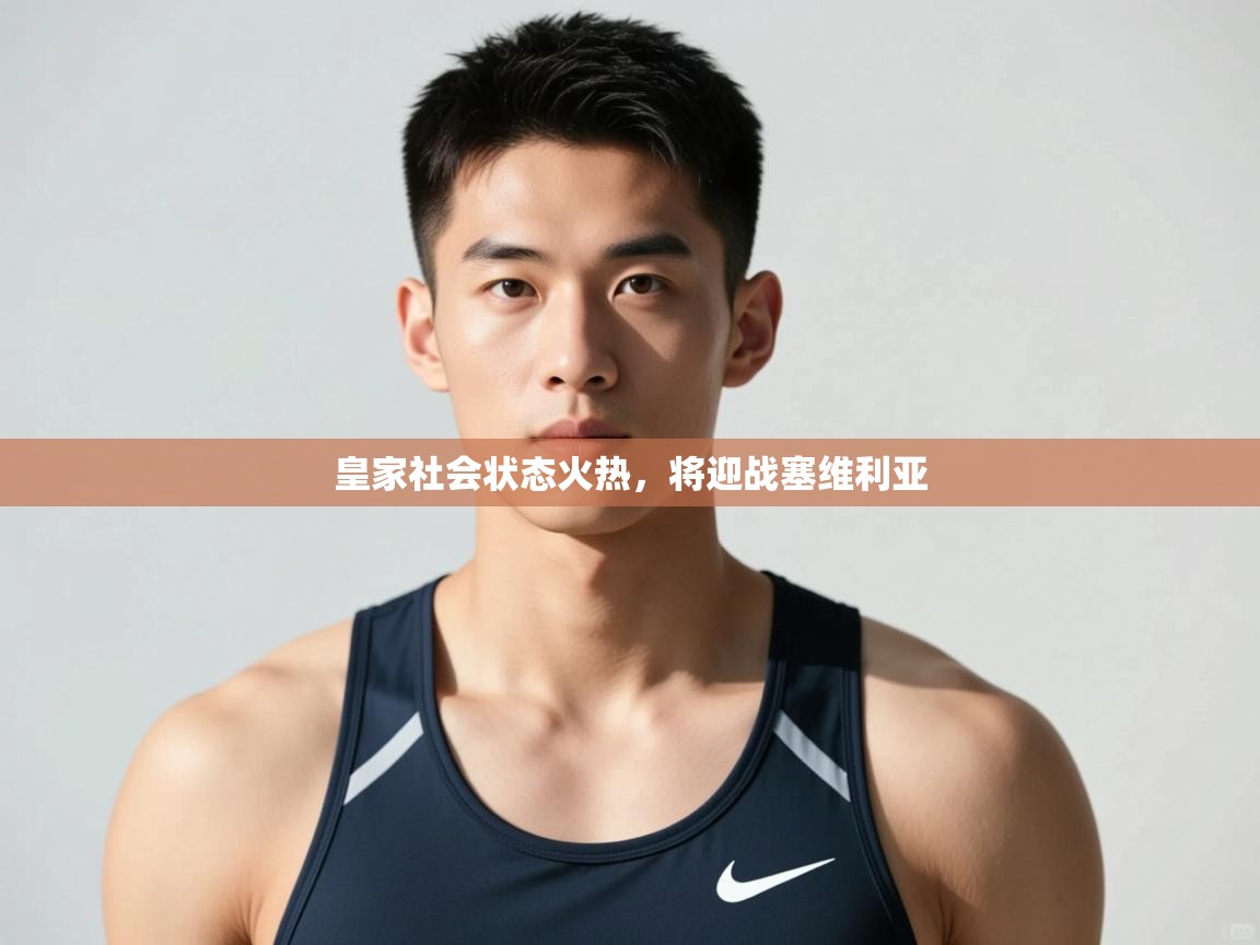 开云体育直播-皇家社会状态火热，将迎战塞维利亚  第2张