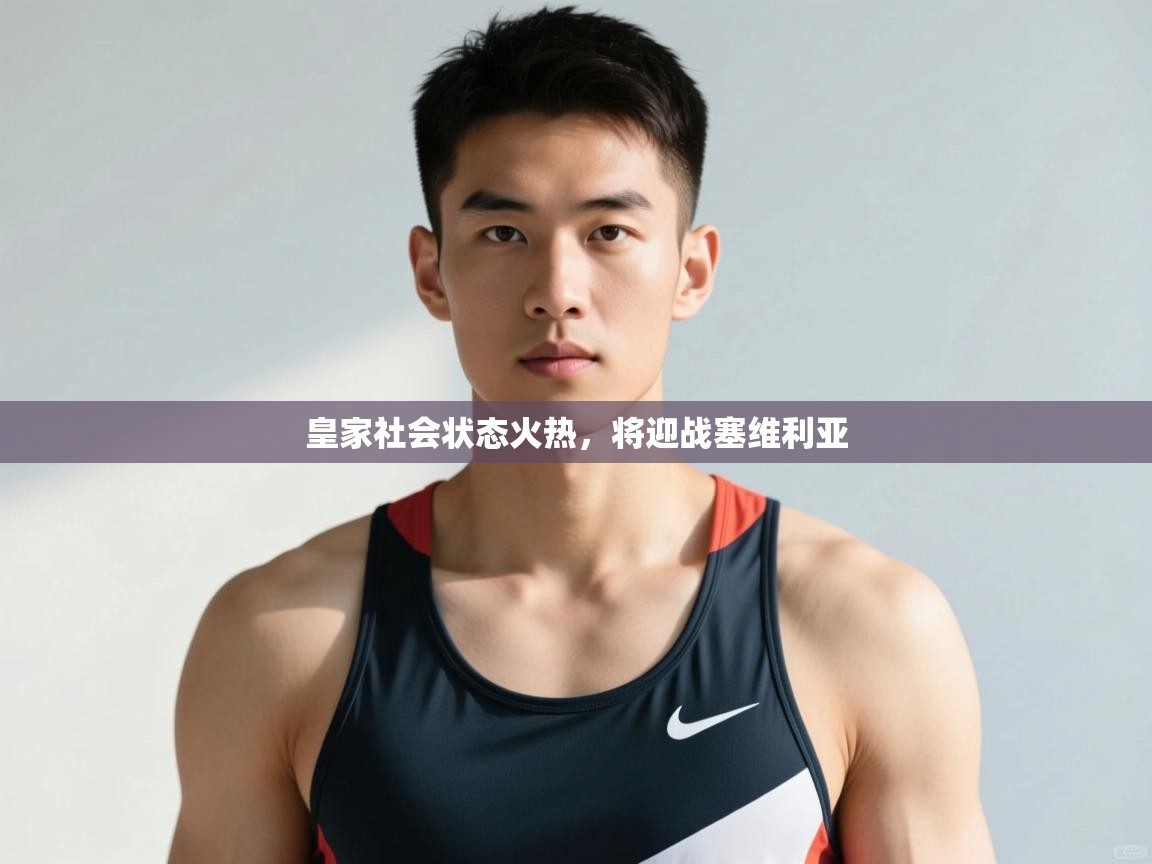 开云体育直播-皇家社会状态火热，将迎战塞维利亚  第4张