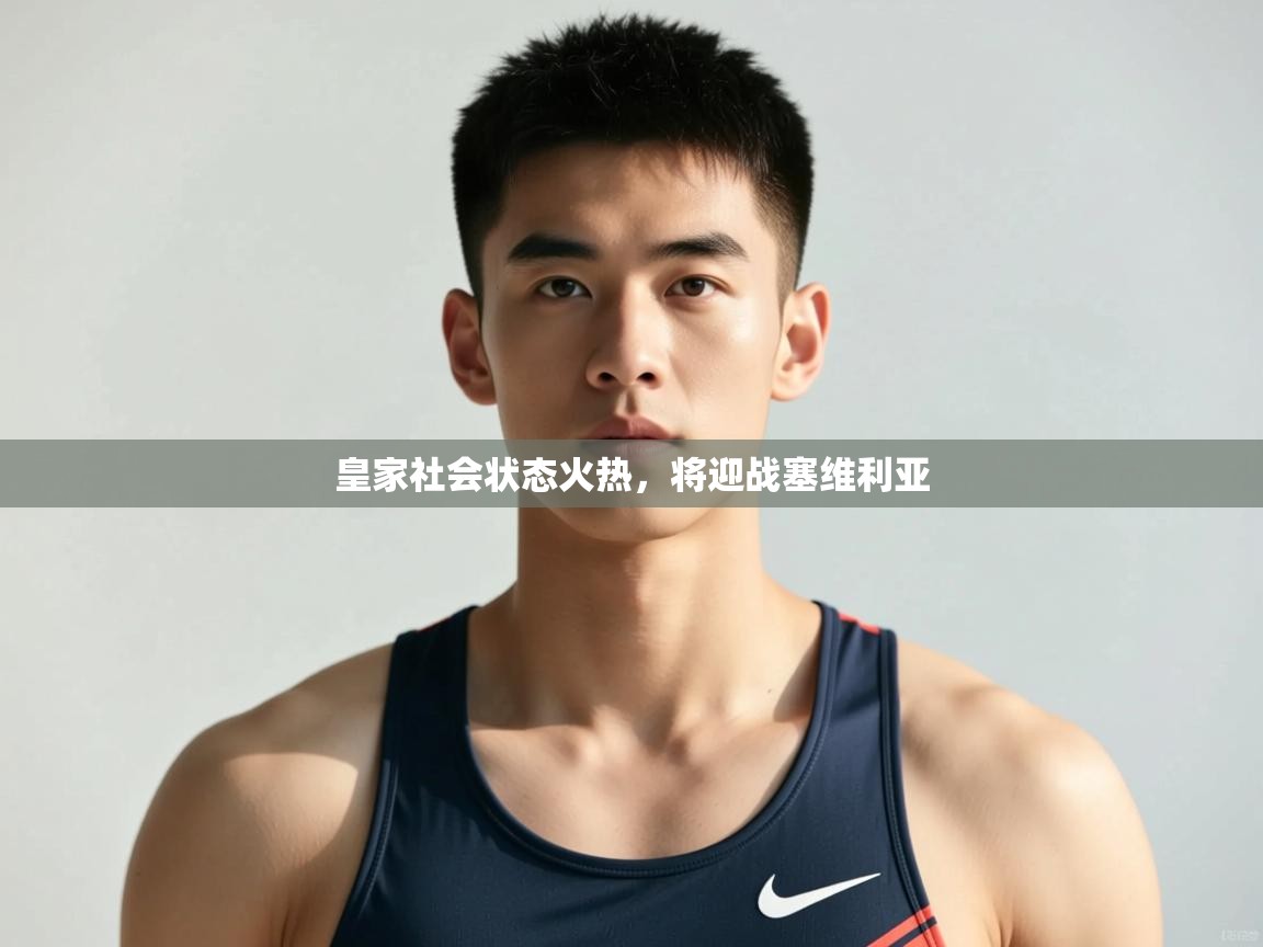 开云体育直播-皇家社会状态火热，将迎战塞维利亚  第3张