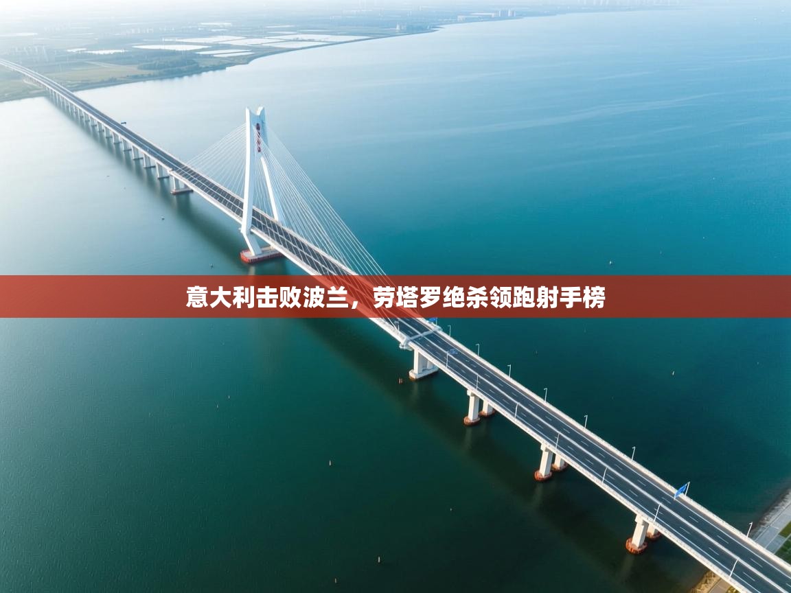 开云APP-意大利击败波兰,劳塔罗绝杀领跑射手榜 第4张