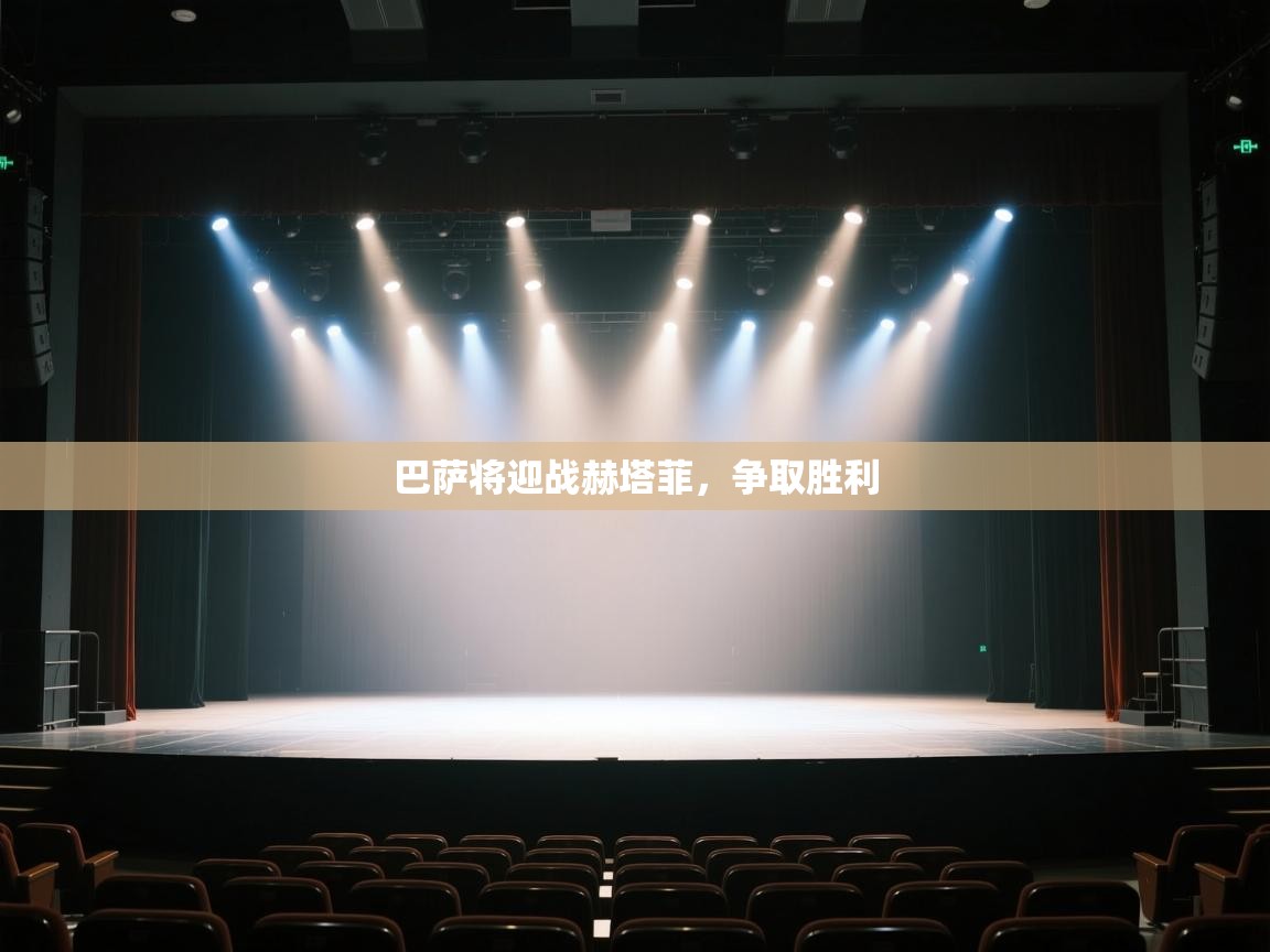 开云kaiyun体育app入口下载官网-巴萨将迎战赫塔菲，争取胜利  第2张