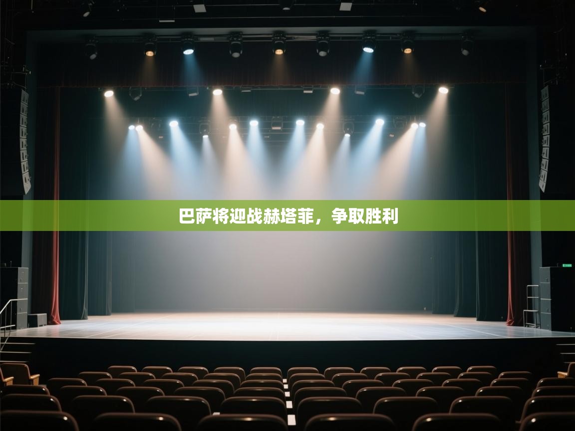 开云kaiyun体育app入口下载官网-巴萨将迎战赫塔菲，争取胜利  第4张