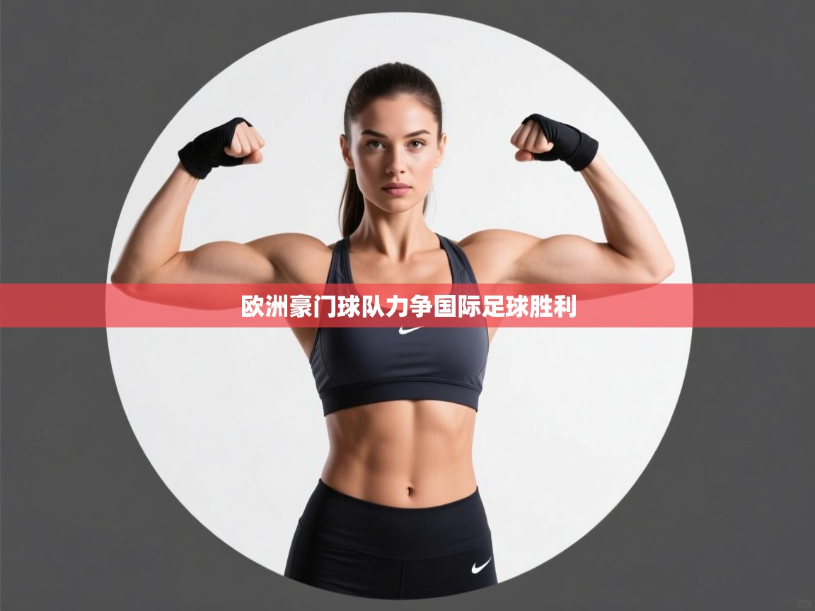 开云登录-欧洲豪门球队力争国际足球胜利  第2张