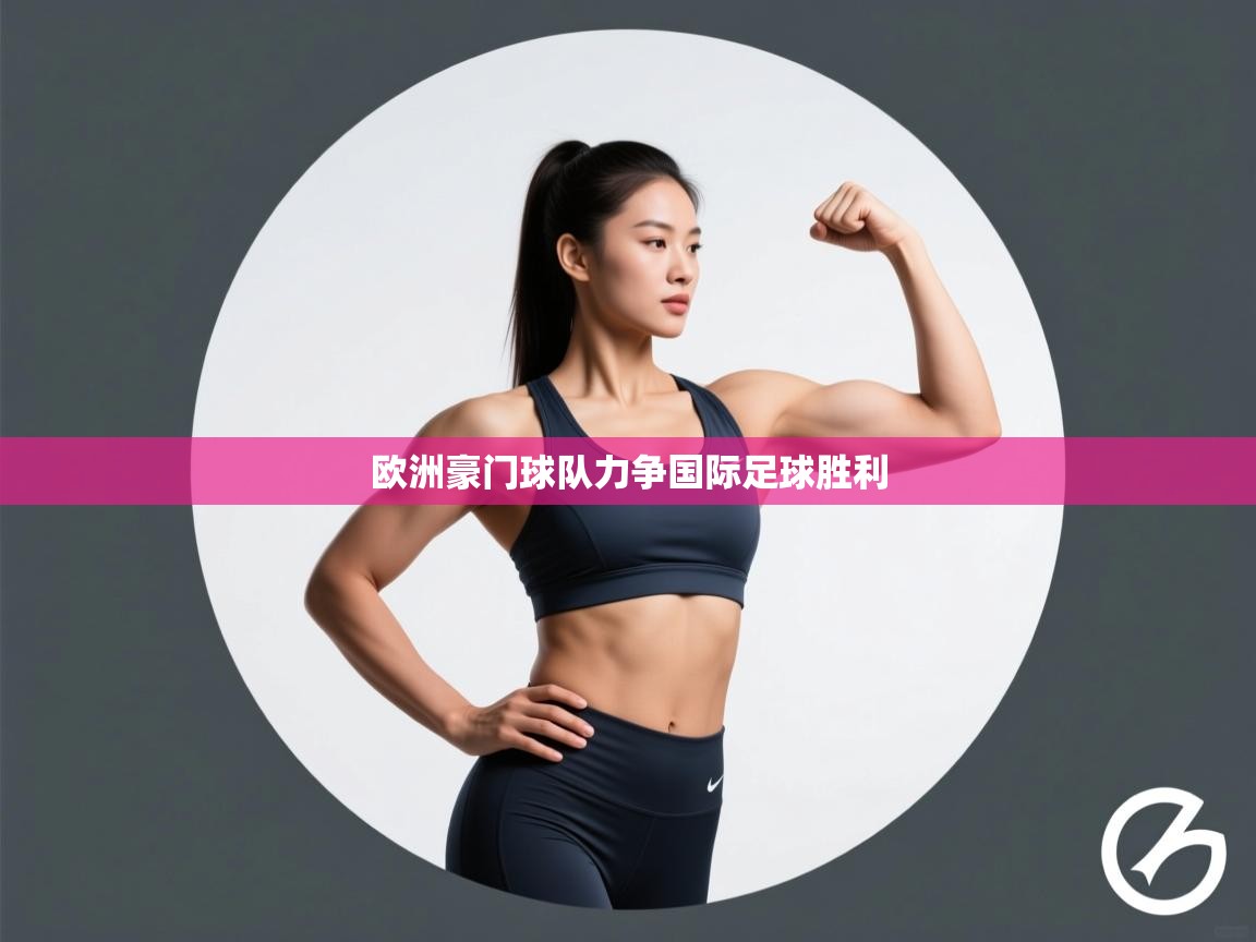 开云登录-欧洲豪门球队力争国际足球胜利  第3张