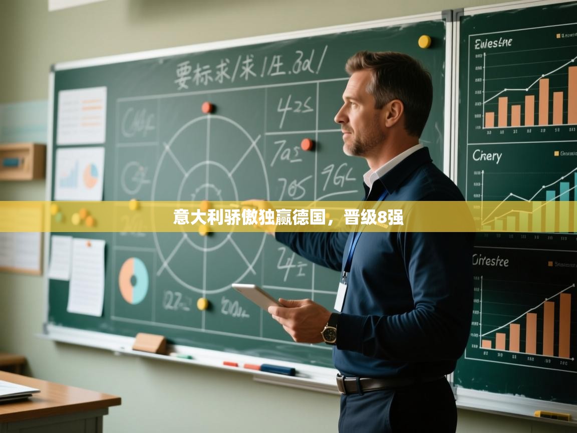 开云体育赛事比分直播-意大利骄傲独赢德国，晋级8强  第2张