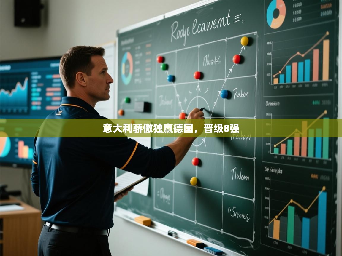 开云体育赛事比分直播-意大利骄傲独赢德国，晋级8强  第3张