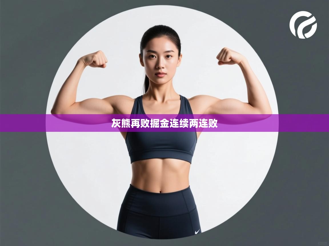 开云体育app评价-灰熊再败掘金连续两连败  第2张