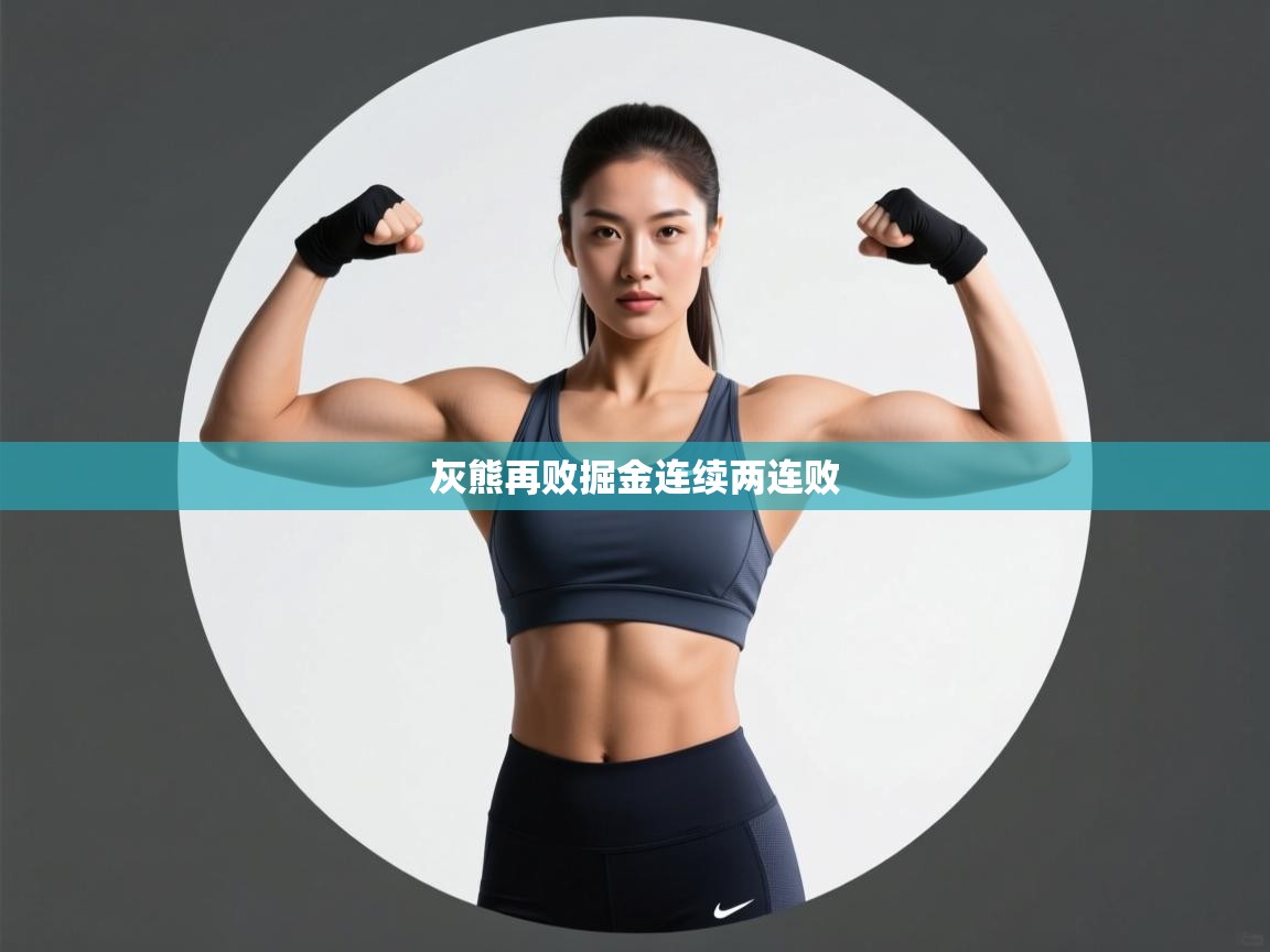 开云体育app评价-灰熊再败掘金连续两连败  第3张