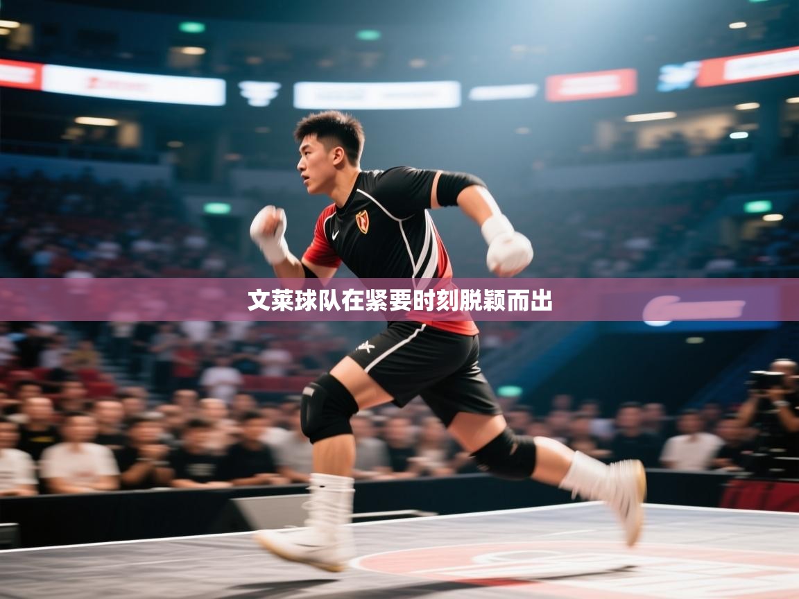 云开体育官方app下载-文莱球队在紧要时刻脱颖而出  第2张