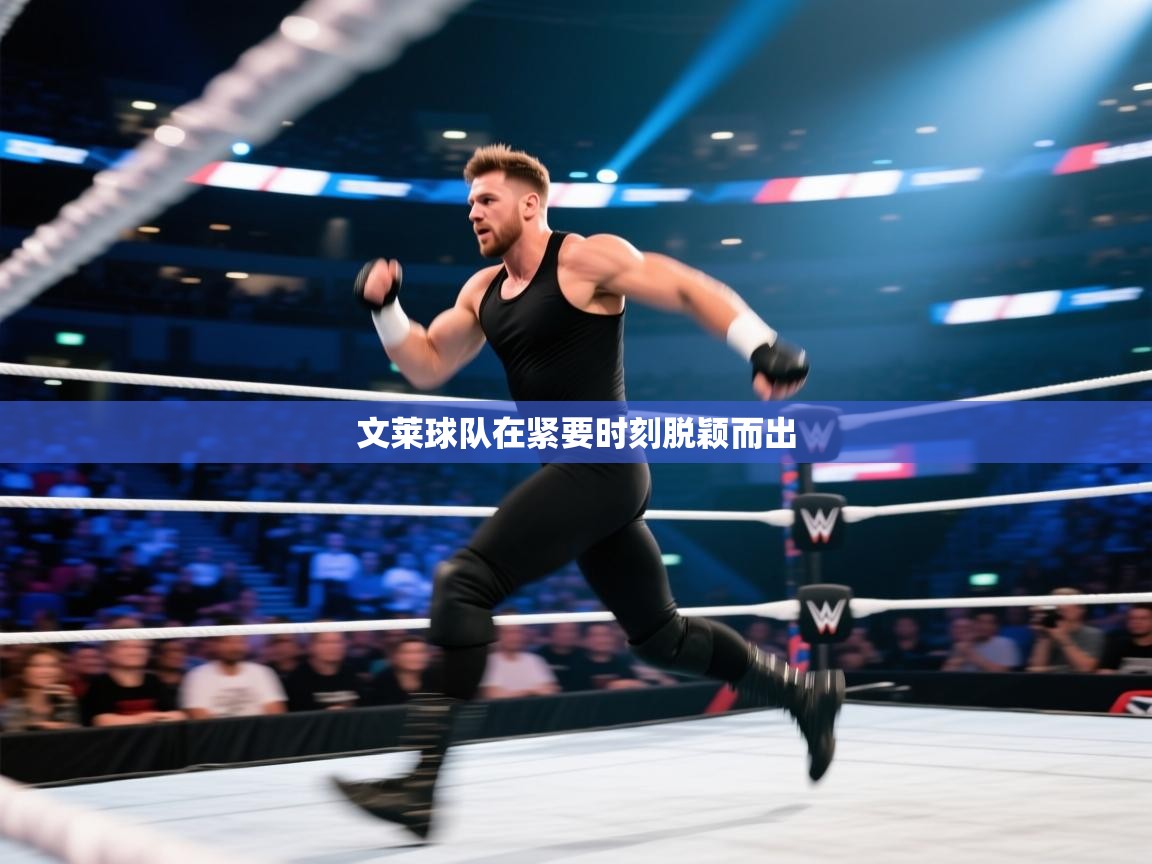 云开体育官方app下载-文莱球队在紧要时刻脱颖而出  第4张