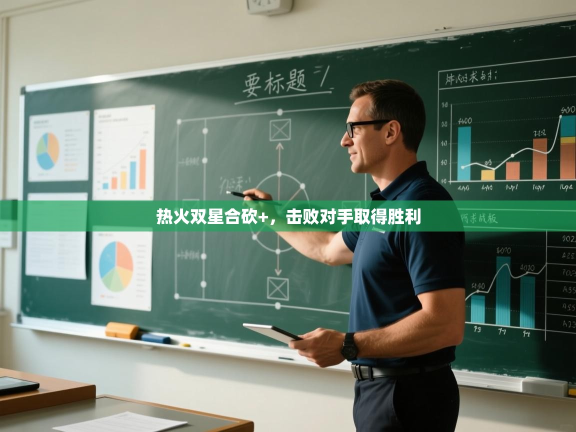 开云体育在线网址-热火双星合砍+，击败对手取得胜利  第4张